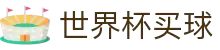 2026世界杯投注官网 - 足球赛事投注买球平台 - World Cup 2026